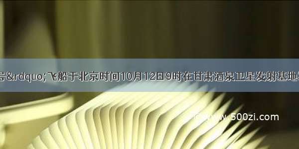 &ldquo;神舟六号&rdquo;飞船于北京时间10月12日9时在甘肃酒泉卫星发射基地发射升空。发射