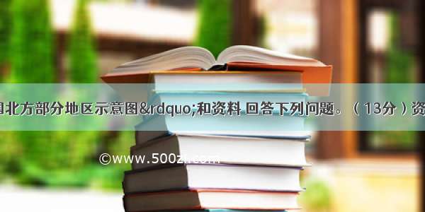 读图 “我国北方部分地区示意图”和资料 回答下列问题。（13分）资料：近年来 随着