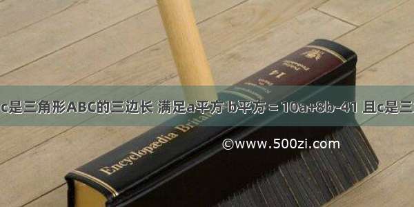 已知a 的b c是三角形ABC的三边长 满足a平方 b平方＝10a+8b-41 且c是三角形ABC中