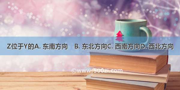 Z位于Y的A. 东南方向　B. 东北方向C. 西南方向D. 西北方向