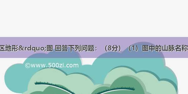 读&ldquo;东北地区地形&rdquo;图 回答下列问题：（8分）（1）图中的山脉名称是：A＿＿＿＿＿＿