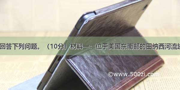 读下列材料 回答下列问题。（10分）材料一：位于美国东南部的田纳西河流域曾经是美国