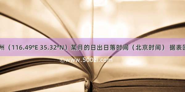 该表为兖州（116.49°E 35.32°N）某月的日出日落时间（北京时间） 据表回答问题日