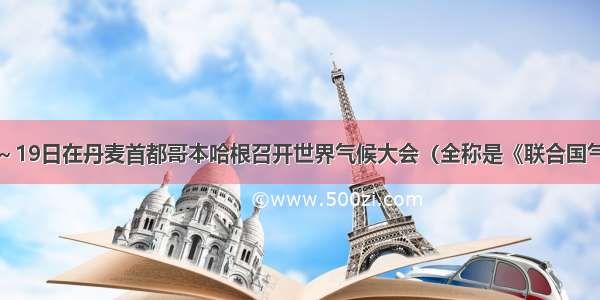 12月7日～19日在丹麦首都哥本哈根召开世界气候大会（全称是《联合国气候变化框