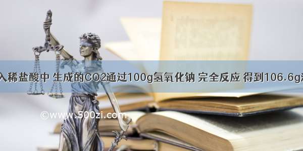 20g生石灰放入稀盐酸中 生成的CO2通过100g氢氧化钠 完全反应 得到106.6g溶液 求石灰石