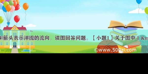 该图中①—④箭头表示洋流的流向。读图回答问题。【小题1】关于图中①—④洋流的叙述