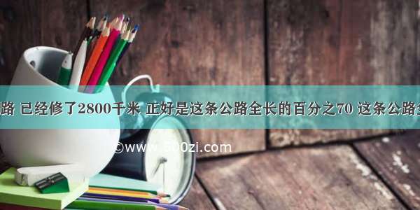 工人修一条公路 已经修了2800千米 正好是这条公路全长的百分之70 这条公路全长多少千米?