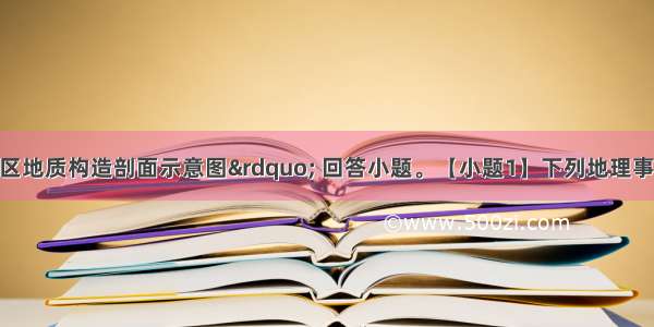 读图“某地区地质构造剖面示意图” 回答小题。【小题1】下列地理事物与图中④处的地