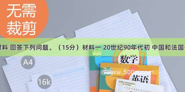 读下图和材料 回答下列问题。（15分）材料一 20世纪90年代初 中国和法国有关专家经