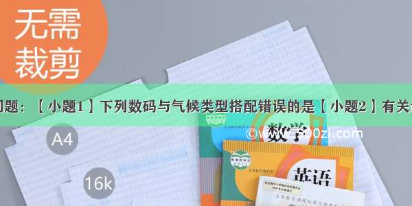 读图 回答问题：【小题1】下列数码与气候类型搭配错误的是【小题2】有关该国的叙述 