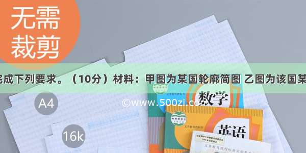 阅读图表 完成下列要求。（10分）材料：甲图为某国轮廓简图 乙图为该国某城市气温降