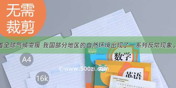 近年来 随着全球气候变暖 我国部分地区的自然环境出现了一系列反常现象。回答小题。