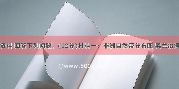 读下列图文资料 回答下列问题。(12分)材料一：非洲自然带分布图 奥兰治河流域简图材