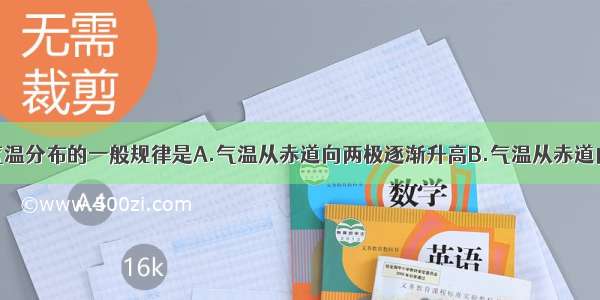 单选题世界气温分布的一般规律是A.气温从赤道向两极逐渐升高B.气温从赤道向两极逐渐降