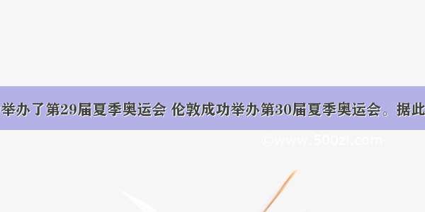 北京成功举办了第29届夏季奥运会 伦敦成功举办第30届夏季奥运会。据此结合下图