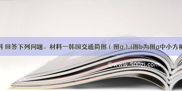 阅读有关材料 回答下列问题。材料一韩国交通简图（图a）(图b为图a中小方框所示区域的