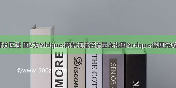 图1表示我国北方部分区域 图2为“两条河流径流量变化图”读图完成（15分）乙甲（1）