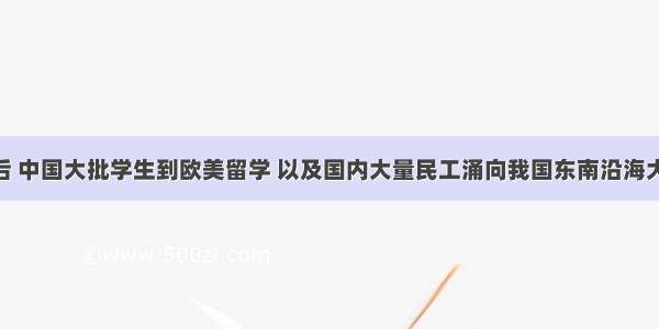 改革开放后 中国大批学生到欧美留学 以及国内大量民工涌向我国东南沿海大城市 两者