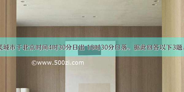 一天 我国某城市于北京时间4时30分日出 18时30分日落。据此回答以下3题。【小题1】