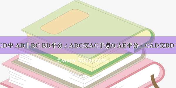 在四边形ABCD中 AD‖BC BD平分∠ABC交AC于点O AE平分∠CAD交BD于点E ∠ABC