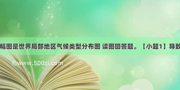 下图中的两幅图是世界局部地区气候类型分布图 读图回答题。【小题1】导致全球气候差