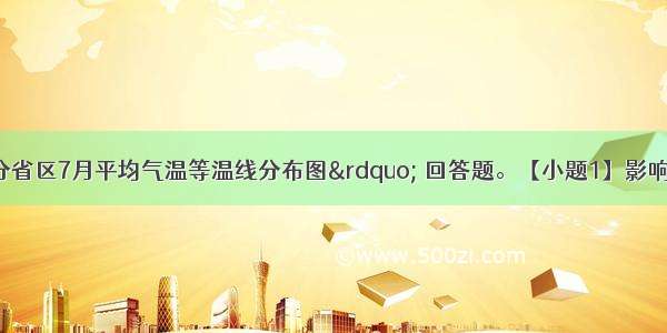 读“我国部分省区7月平均气温等温线分布图” 回答题。【小题1】影响图中28°C等温线