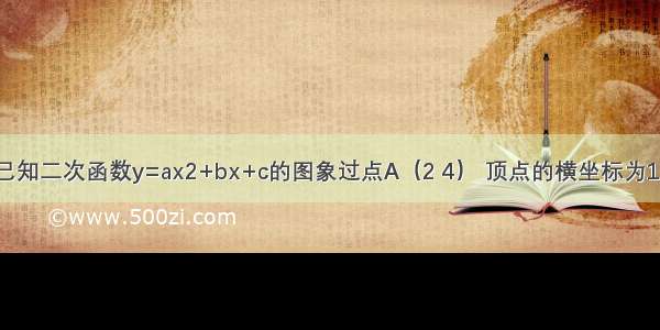 已知二次函数y=ax2+bx+c的图象过点A（2 4） 顶点的横坐标为12