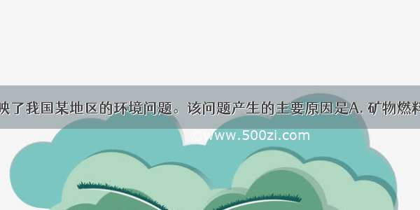 图中所示反映了我国某地区的环境问题。该问题产生的主要原因是A. 矿物燃料的大量燃烧