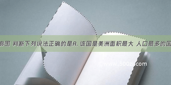 读某国轮廓图 判断下列说法正确的是A. 该国是美洲面积最大 人口最多的国家B. 北部