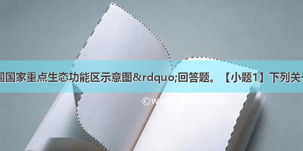 下图为“中国国家重点生态功能区示意图”回答题。【小题1】下列关于图中生态功能区分