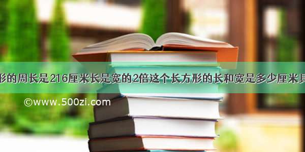 一个长方形的周长是216厘米长是宽的2倍这个长方形的长和宽是多少厘米具体怎样做