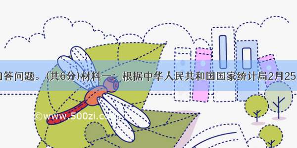 读材料 回答问题。(共6分)材料一：根据中华人民共和国国家统计局2月25日发布的