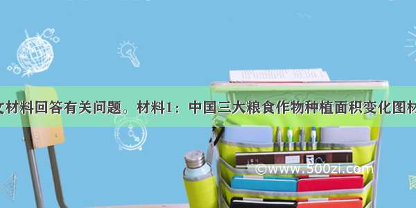 阅读下列图文材料回答有关问题。材料1：中国三大粮食作物种植面积变化图材料2：东北地