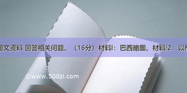 读下列图文资料 回答相关问题。（16分）材料l：巴西略图。材料:2：以热带丛林