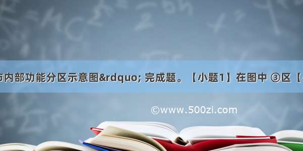 读“某城市内部功能分区示意图” 完成题。【小题1】在图中 ③区【小题2】在②区内 