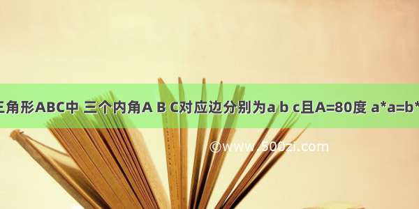 1.在三角形ABC中 三个内角A B C对应边分别为a b c且A=80度 a*a=b*(b+c)