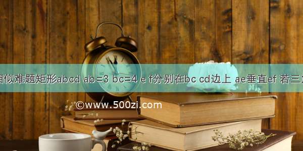 数学相似难题矩形abcd ab=3 bc=4 e f分别在bc cd边上 ae垂直ef 若三角形ab