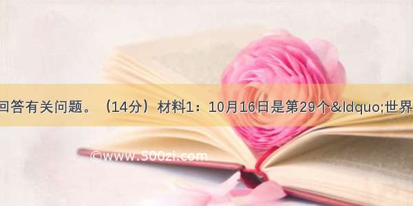 阅读下列材料 回答有关问题。（14分）材料1：10月16日是第29个“世界粮食日”