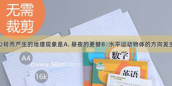 由于地球公转而产生的地理现象是A. 昼夜的更替B. 水平运动物体的方向发生偏向C. 昼