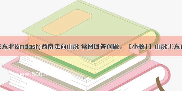 下图为我国二条东北&mdash;西南走向山脉 读图回答问题。【小题1】山脉①东西两侧的地形区