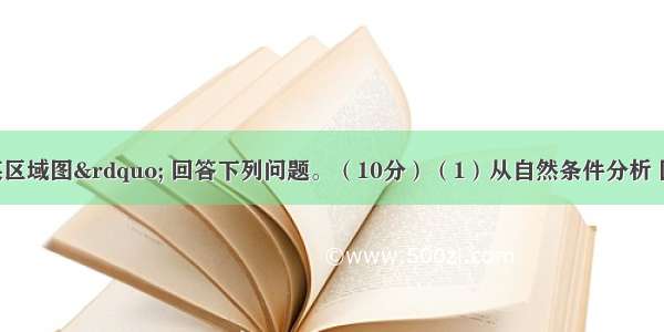 读下图&ldquo;某区域图&rdquo; 回答下列问题。（10分）（1）从自然条件分析 图中字母所代表的