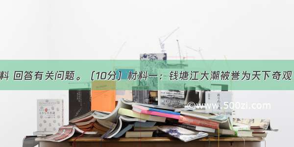 阅读下列材料 回答有关问题。（10分）材料一：钱塘江大潮被誉为天下奇观 最佳观潮地