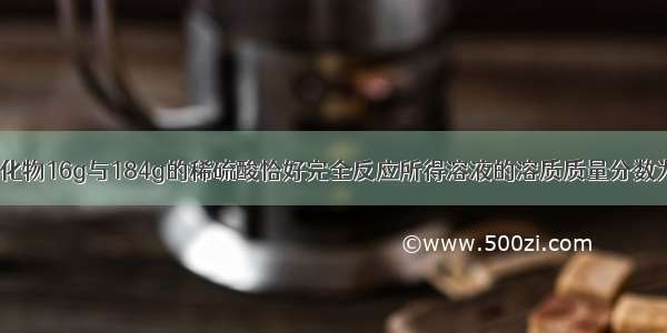 某三价金属R的氧化物16g与184g的稀硫酸恰好完全反应所得溶液的溶质质量分数为20%.求1.金属R