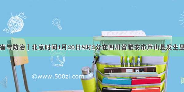 【自然灾害与防治】北京时间4月20日8时2分在四川省雅安市芦山县发生里氏7.0级地