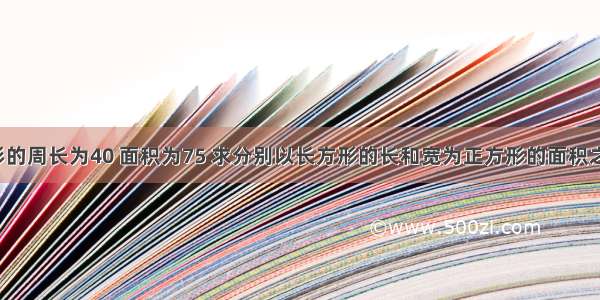 已知长方形的周长为40 面积为75 求分别以长方形的长和宽为正方形的面积之和是多少?