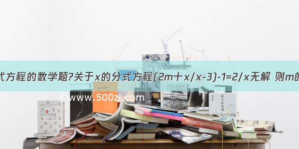 关于分式方程的数学题?关于x的分式方程(2m十x/x-3)-1=2/x无解 则m的值为?