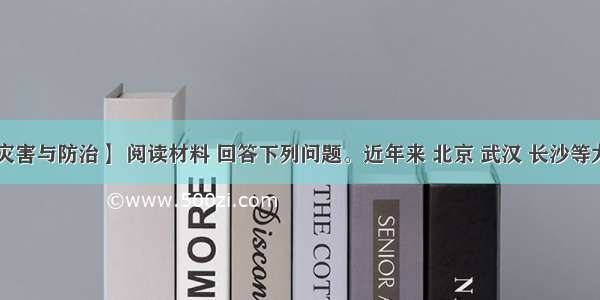 【自然灾害与防治】 阅读材料 回答下列问题。近年来 北京 武汉 长沙等大城市 几