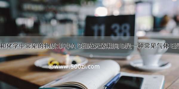 F均为初中和化学中常见的物质:其中A C组成元素相同 D是一种常见气体 E是红色单质.