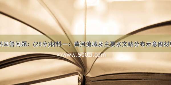 阅读下列材料回答问题：(28分)材料一：黄河流域及主要水文站分布示意图材料二：黄河干