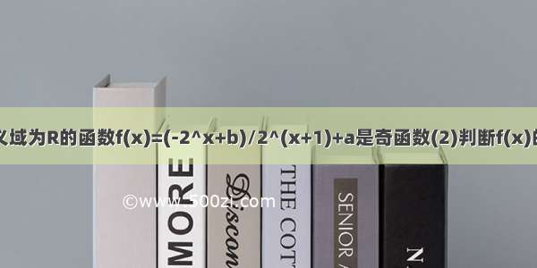 已知定义域为R的函数f(x)=(-2^x+b)/2^(x+1)+a是奇函数(2)判断f(x)的单调性